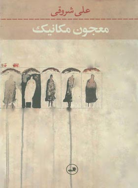 معجون مکانیک - اثر علی شروقی - انتشارات ثالث