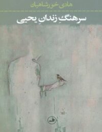 سرهنگ زندان یحیی - اثر هادی خورشاهیان - انتشارات ثالث
