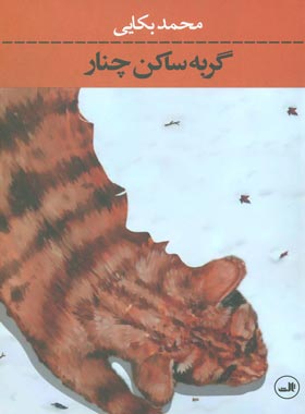 گربه ساکن چنار - اثر محمد بکایی - انتشارات ثالث