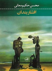 افشار بندان - اثر محسن حکیم معانی - انتشارات ثالث