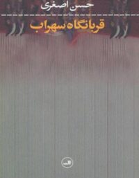 قربانگاه سهراب - اثر حسن اصغری - انتشارات ثالث