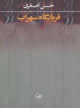 قربانگاه سهراب - اثر حسن اصغری - انتشارات ثالث