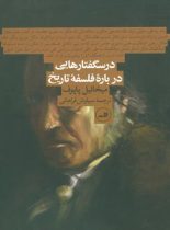 در سگفتارهایی درباره فلسفه تاریخ - اثر میخائیل پاپوف - انتشارات ثالث