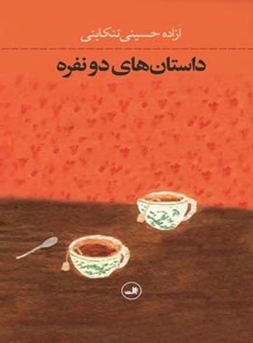 داستان های دو نفره - اثر آزاده حسینی تنکابنی - انتشارات ثالث