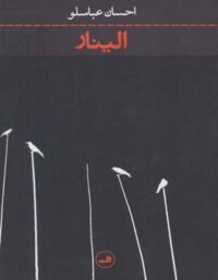 الینار - اثر احسان عباسلو - انتشارات ثالث