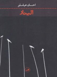 الینار - اثر احسان عباسلو - انتشارات ثالث