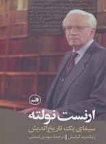 ارنست نولته سیمای یک تاریخ اندیش - اثر زیگفرید گرلیش - انتشارات ثالث