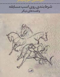 شرط بندی روی اسب مسابقه - اثر امیر حسین خورشید فر - انتشارات ثالث