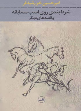 شرط بندی روی اسب مسابقه - اثر امیر حسین خورشید فر - انتشارات ثالث