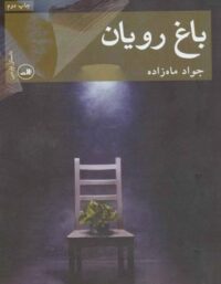 باغ رویان - اثر جواد ماه زاده - انتشارات ثالث