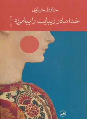 خدا مادر زیبایت را بیامرزد - اثر حافظ خیاوی - انتشارات ثالث