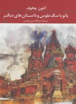 بانو با سگ ملوس و داستان های دیگر - اثر آنتون چخوف - انتشارات ثالث