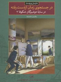 در جستجوی زمان از دست رفته در سایه دوشیزگان شکوفا 2 - اثر مارسل پروست