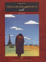 در جستجوی زمان از دست رفته - کومبره - اثر مارسل پروست - انتشارات ثالث