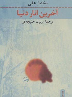 آخرین انار دنیا - اثر بختیار علی - انتشارات ثالث