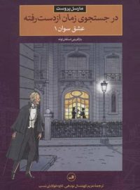 در جستجوی زمان از دست رفته - عشق سوان1 - اثر مارسل پروست - انتشارات ثالث