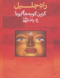 راه جلیل گزین گویه های بودا - اثر علی پاشایی - انتشارات ثالث