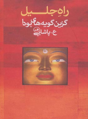 راه جلیل گزین گویه های بودا - اثر علی پاشایی - انتشارات ثالث