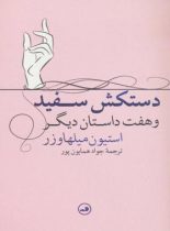 دستکش سفید و هفت داستان دیگر - اثر استیون میلهاوزر - انتشارات ثالث