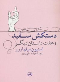 دستکش سفید و هفت داستان دیگر - اثر استیون میلهاوزر - انتشارات ثالث