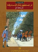 در جستجوی زمان از دست رفته - نام جاها: نام - اثر مارسل پروست - انتشارات ثالث