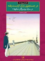 در جستجوی زمان از دست رفته در سایه دوشیزگان شکوفا 1 - مارسل پروست - نشر ثالث