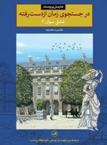 در جستجوی زمان از دست رفته - عشق سوان 2 - اثر مارسل پروست - انتشارات ثالث