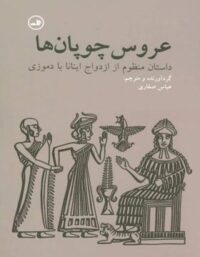 عروس چوپان ها - اثر عباس صفاری - انتشارات ثالث