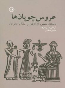 عروس چوپان ها - اثر عباس صفاری - انتشارات ثالث