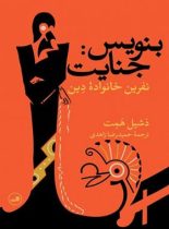 بنویس : جنایت نفرین خانواده دین