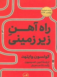 راه آهن زیر زمینی - اثر کولسون وایتهد - انتشارات ثالث