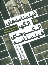 فیلمنامه های الگو، الگوهای فیلمنامه - اثر فرانسیس وانوا - انتشارات ثالث