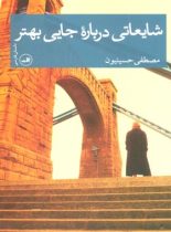 شایعاتی درباره جایی بهتر - اثر مصطفی حسینیون - انتشارات ثالث