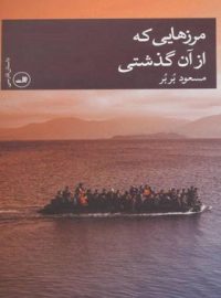 مرزهایی که از آن گذشتی - اثر مسعود بربر - انتشارات ثالث