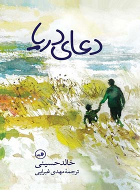 دعای دریا - اثر خالد حسینی - انتشارات ثالث