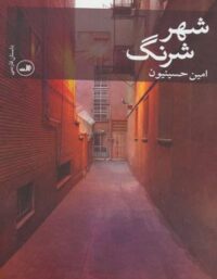شهر شرنگ - اثر امین حسینیون - انتشارات ثالث