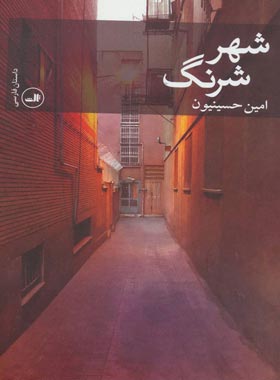 شهر شرنگ - اثر امین حسینیون - انتشارات ثالث