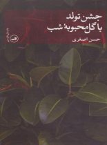 جشن تولد با گل محبوبه شب - اثر حسن اصغری - انتشارات ثالث