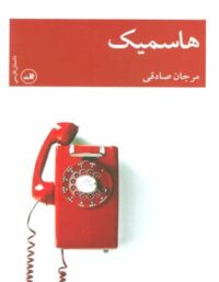 هاسمیک - اثر مرجان صادقی - انتشارات ثالث