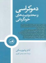 دموکراسی و محدودیت های خودگرانی - اثر آدام پشوورسکی - انتشارات ثالث