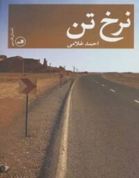 نرخ تن - اثر احمد غلامی - انتشارات ثالث