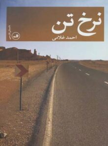 نرخ تن - اثر احمد غلامی - انتشارات ثالث