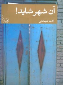 آن شهر شاید - اثر الاهه علی خانی - انتشارات ثالث