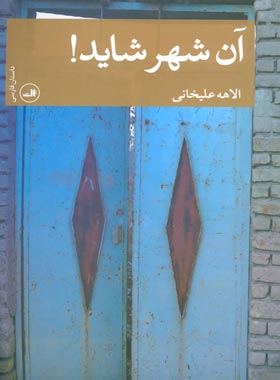 آن شهر شاید - اثر الاهه علی خانی - انتشارات ثالث