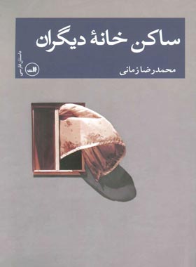 ساکن خانه دیگران - اثر محمدرضا زمانی - انتشارات ثالث