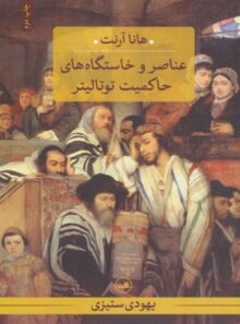 عناصر و خاستگاه های حاکمیت توتالیتر - یهودی ستیزی - اثر هانا آرنت