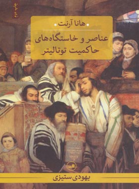 عناصر و خاستگاه های حاکمیت توتالیتر - یهودی ستیزی - اثر هانا آرنت