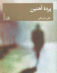پرده آهنین - اثر علی شروقی - انتشارات ثالث