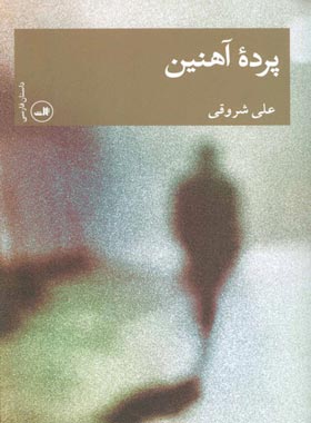 پرده آهنین - اثر علی شروقی - انتشارات ثالث