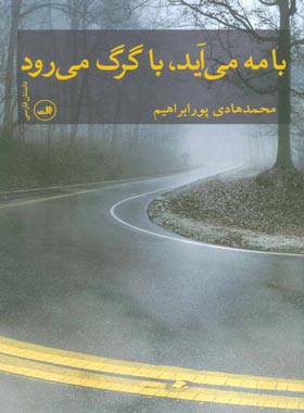 با مه می آید، با گرگ می رود - اثر محمدهادی پورابراهیم - انتشارات ثالث